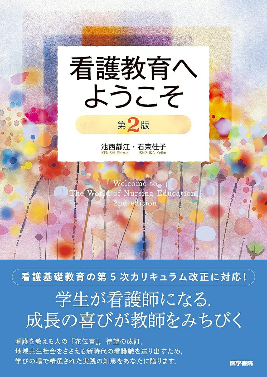 看護教育へようこそ　 第2版 [ 池西 靜江 ]
