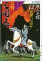 大人から子供までどこから読んでも絶対おもしろいコミック横山「三国志」。秘密路、落鳳坡に衝撃走る！張飛ＶＳ馬超、伝説の激夜闘！！