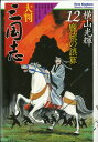 大判 三国志 12 龐統の誤算 （希望コミックス） 横山光輝