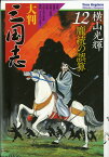 大判　三国志　12 龐統の誤算 （希望コミックス） [ 横山光輝 ]