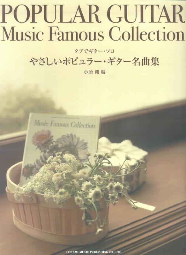 やさしいポピュラー・ギター名曲集