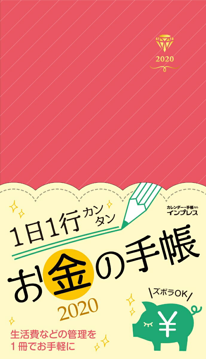 1日1行カンタンお金の手帳（2020）