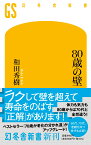 80歳の壁 （幻冬舎新書） [ 和田秀樹 ]