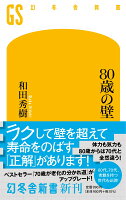 80歳の壁