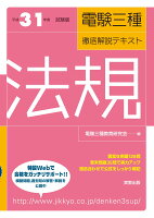 平成31年度試験版 電験三種徹底解説テキスト 法規