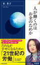 人が働くのはお金のためか （青春新書インテリジェンス） 