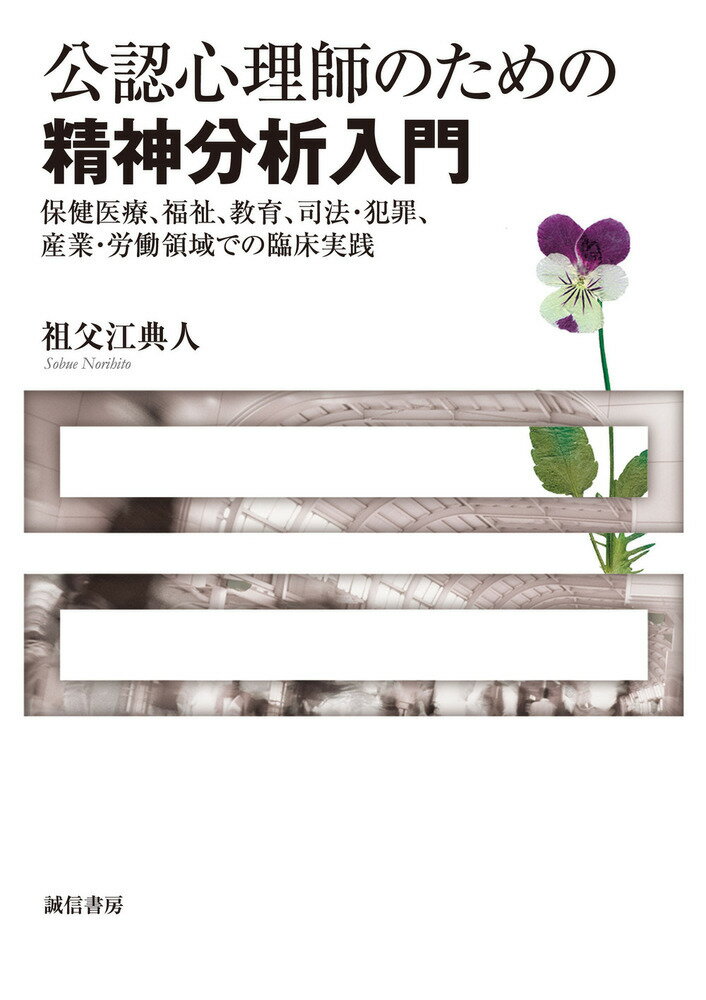 保健医療、福祉、教育、司法・犯罪、産業・労働領域での臨床実践 祖父江　典人 誠信書房コウニンシンリシノタメノセイシンブンセキニュウモン ソブエ　ノリヒト 発行年月：2019年03月14日 予約締切日：2019年02月06日 ページ数：220p サイズ：単行本 ISBN：9784414416527 祖父江典人（ソブエノリヒト） 1957年生まれる。1980年東京都立大学人文学部卒業。現在、愛知教育大学大学院教育学研究科学校教育臨床専攻教授、名古屋心理療法研究所。博士（心理学）。専攻は臨床精神分析学（本データはこの書籍が刊行された当時に掲載されていたものです） 序章　これからの心理臨床にとっての精神分析の意義／第1章　公認心理師のための精神分析の実践的基礎知識ー精神分析から見た人間の本性とセラピー論（フロイトの探索した人間の本性とセラピー論／クラインの探索した人間の本性とセラピー論　ほか）／第2章　現代の臨床と破壊性の様相（破壊性としての自己否定から他責性へ／破壊性は快感原則の彼岸なのか、あるいは病理的快感原則なのか　ほか）／第3章　日常臨床のための精神分析ー自我の脆弱なクライエントに対して（内的マネジメントとは／日常臨床のための精神分析の視点ー内的マネジメントの活用技法　ほか）／第4章　保健医療、福祉、教育、司法・犯罪、産業・労働における実践の深まりのために（保健医療における実践／福祉における実践　ほか） 本 人文・思想・社会 心理学 心理学一般 人文・思想・社会 心理学 臨床心理学・精神分析 資格・検定 教育・心理関係資格 臨床心理士 医学・薬学・看護学・歯科学 医療関連科学・技術 臨床心理学