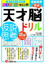 天才脳ドリル／仮説思考　初級 [ 山下善徳・橋本龍吾 ]