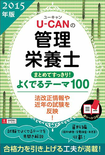 U-CANの管理栄養士まとめてすっきり！よくでるテーマ100（2015年版）
