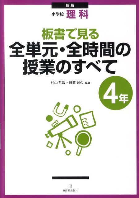 板書で見る全単元・全時間の授業のすべて（4年）新版