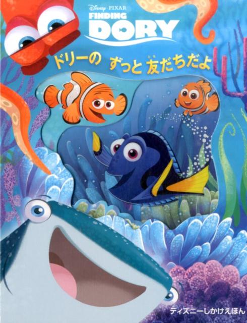 ドリーのずっと友だちだよ Disney・PIXAR　FINDING　DORY （ディズニーしかけえほん） 