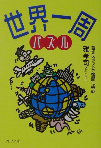 世界一周パズル