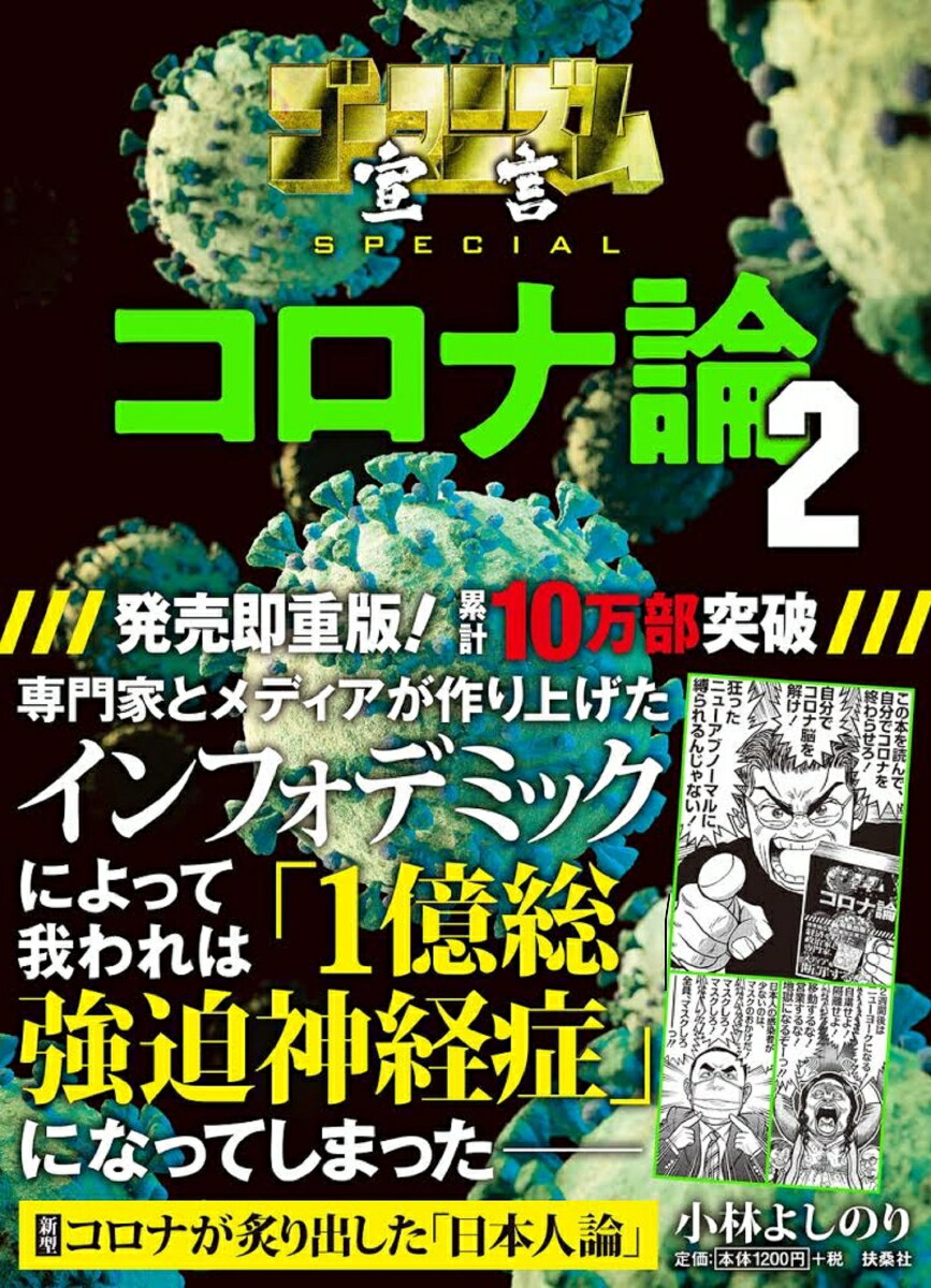 小林よしのり『ゴーマニズム宣言SPECIALコロナ論 2』表紙