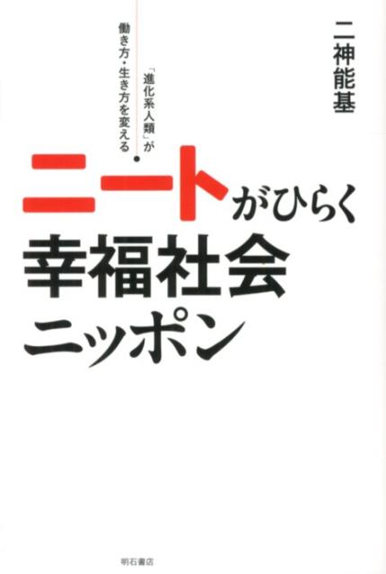 ニートがひらく幸福社会ニッポン