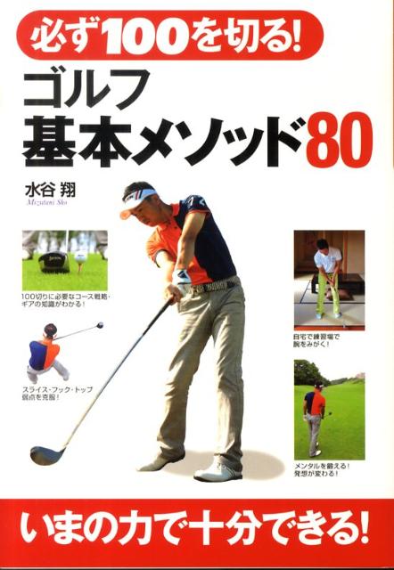 必ず100を切る！ゴルフ基本メソッド80