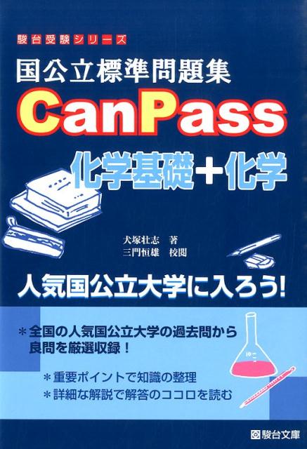 国公立標準問題集 CanPass 化学基礎＋化学 （駿台受験シリーズ） [ 犬塚　壮志 ]