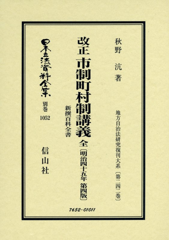 改正 市制町村制講義 全 新撰百科全書〔明治45年第4版〕