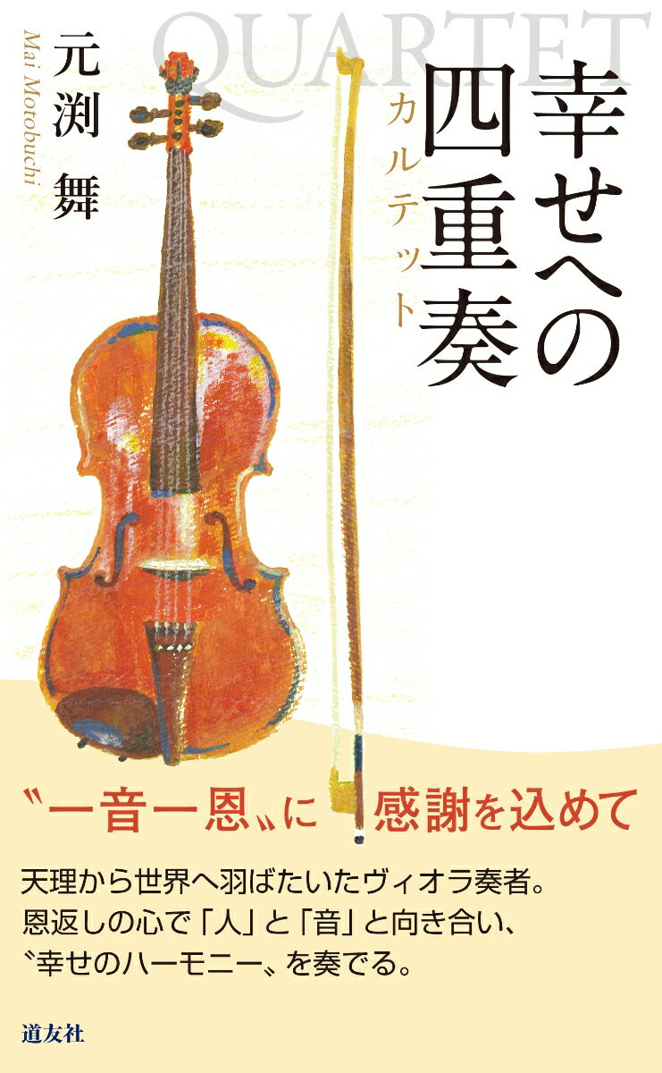 幸せへの四重奏