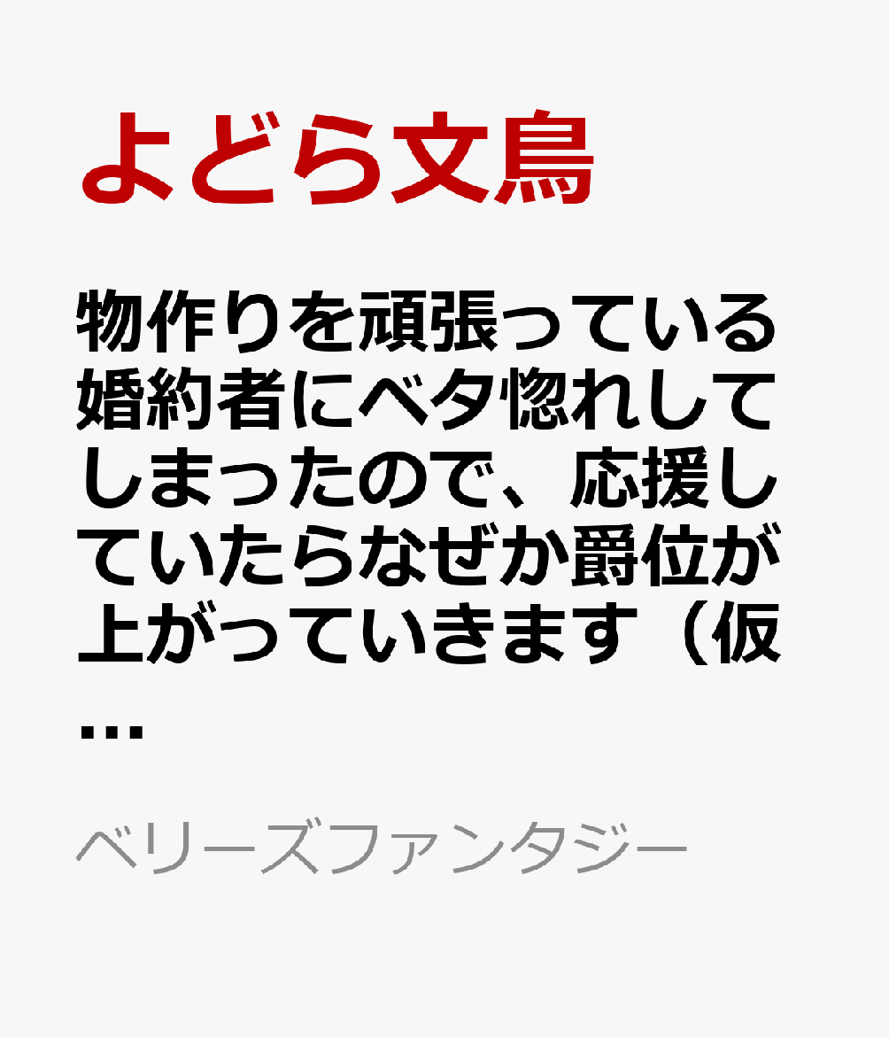 物作りを頑張っている婚約者にベタ惚れしてしまったので、応援していたらなぜか爵位が上がっていきます（仮）