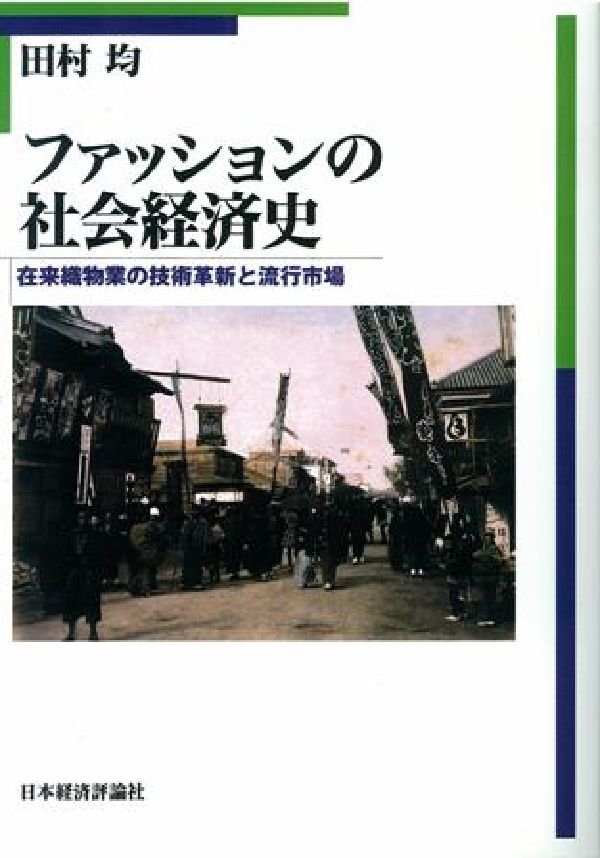 OD＞ファッションの社会経済史OD版