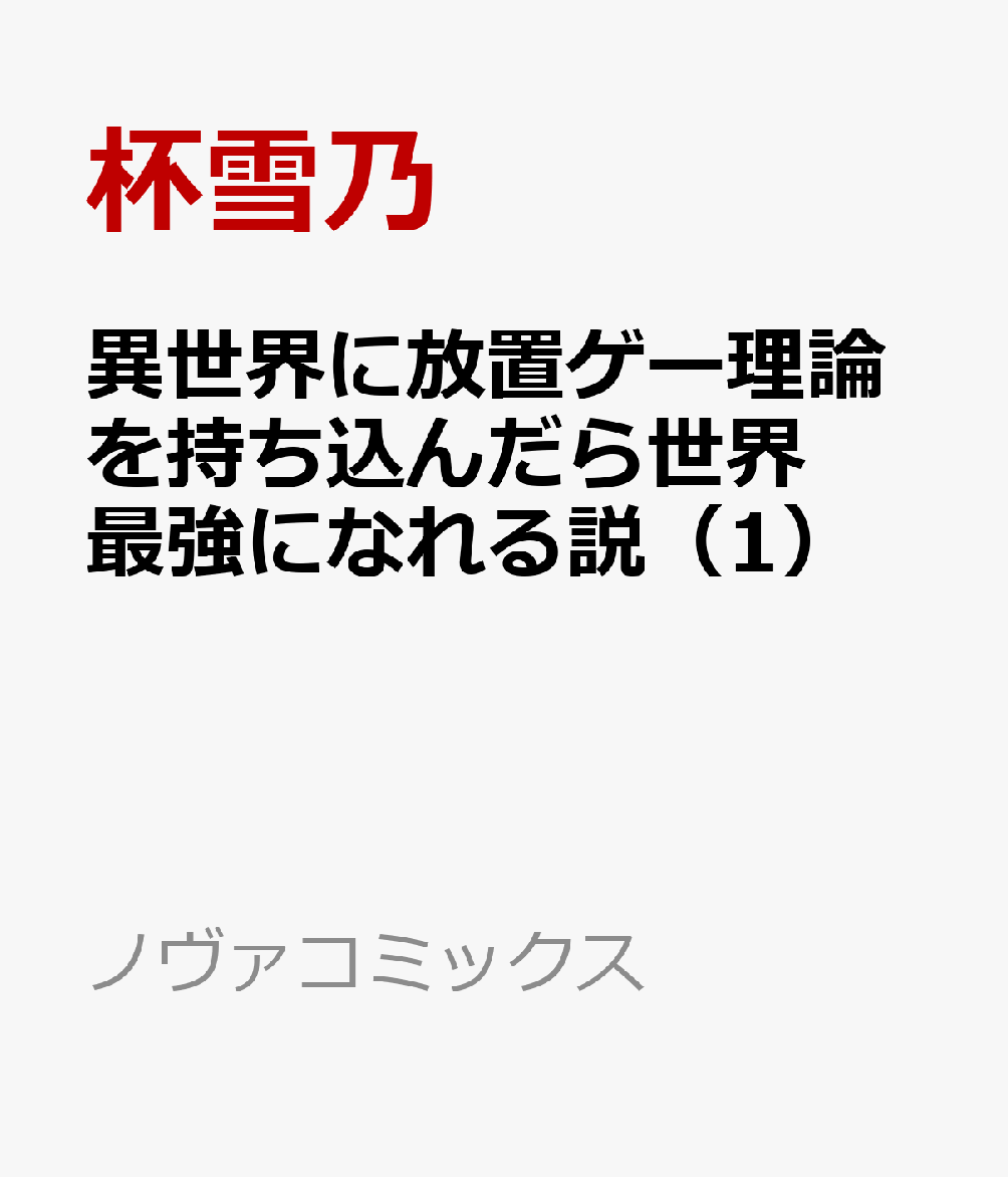 異世界に放置ゲー理論を持ち込んだら世界最強になれる説（1）