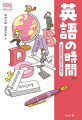 ２０２０年度より小学校で、英語教育が必修化されました。みなさんのなかにも小学校の中学年から外国語活動に取り組んだ人も多いかと思います。英語教育の重要性が長らく叫ばれていますが、英語４技能、つまり「聞く（リスニング）」「話す（スピーキング）」「読む（リーディング）」「書く（ライティング）」という四つの力をバランスよく獲得すると、社会で活躍するうえでどのようなメリットがあるのでしょう。この本で学んでみて、自分の英語力をみがいてみませんか？