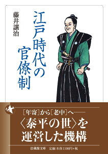 江戸時代の官僚制 （法蔵館文庫） [ 藤井 讓治 ]