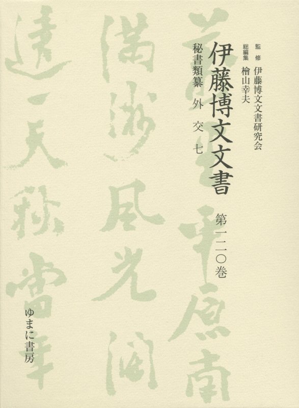 伊藤博文文書（第120巻）