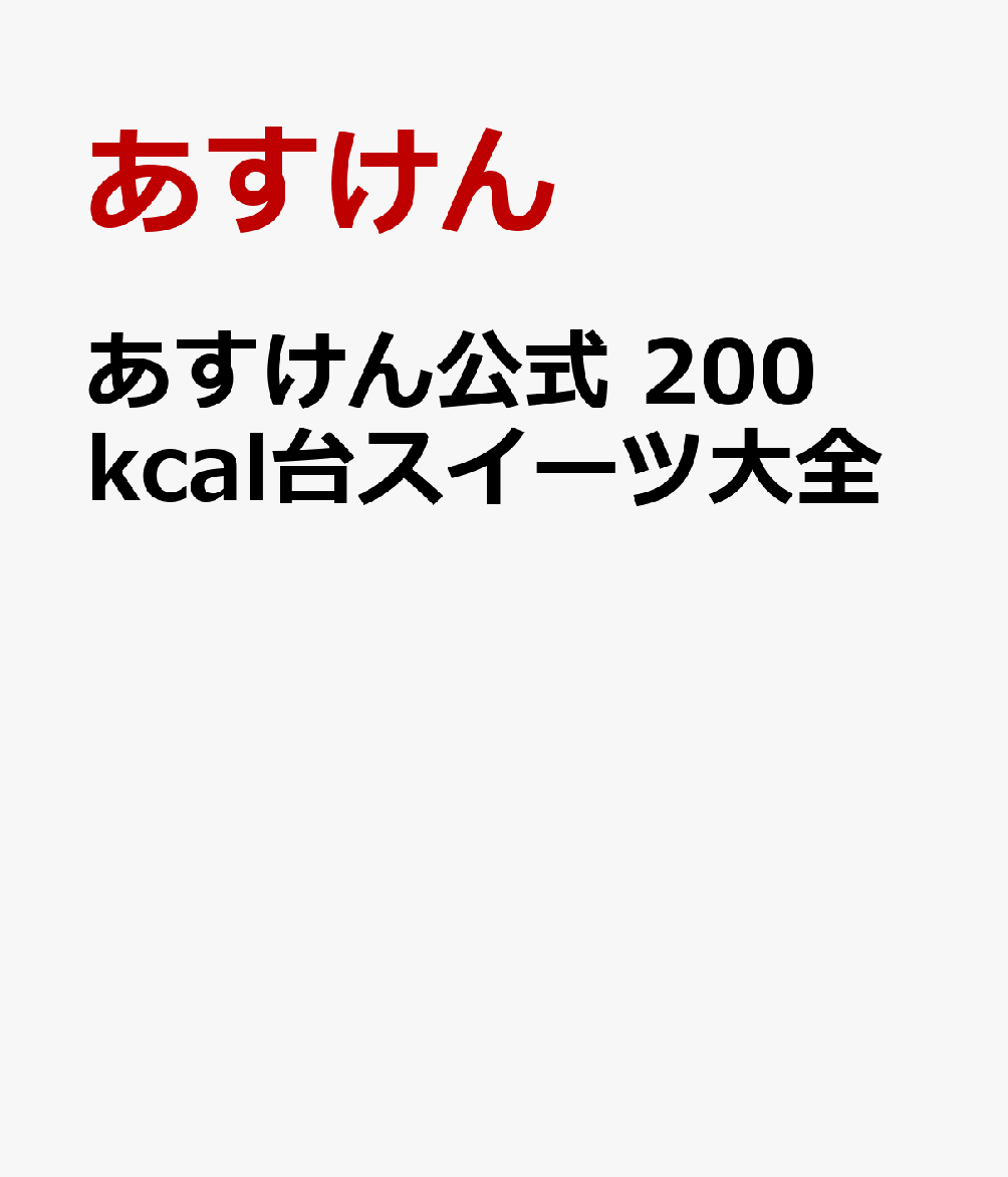 あすけん公式　200kcal台スイーツ大全