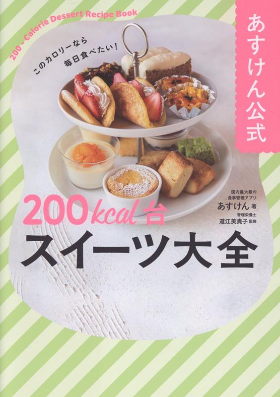 あすけん公式 200kcal台スイーツ大全