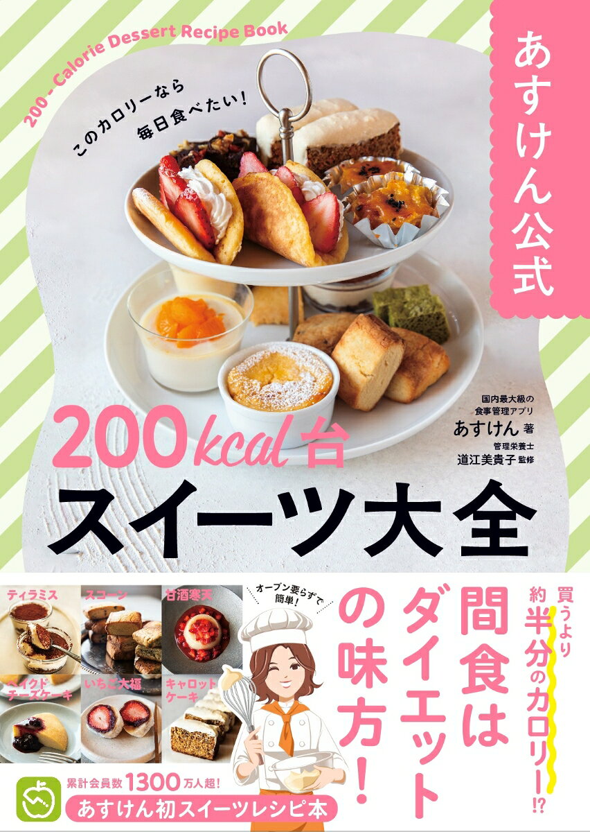 あすけん公式 200kcal台スイーツ大全