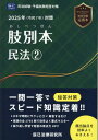 肢別本民法(2 2025年版対策) 司法試験・予備試験短答対策