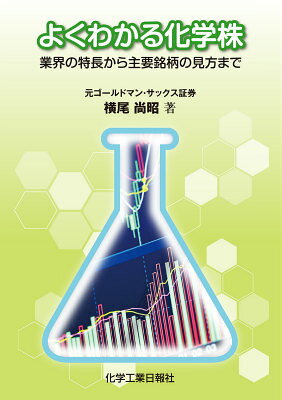 よくわかる化学株 業界の特長から主要銘柄の見方まで [ 横尾尚昭 ]