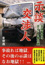 示談交渉人 交通事故の恐るべき舞台裏 [ 吉田透 ]