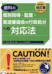 歯科の個別指導・監査・医道審議会の行政処分への対応法改訂版 [ 鈴木陽介 ]