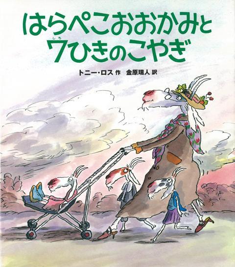 【バーゲン本】はらぺこおおかみと7ひきのこやぎ