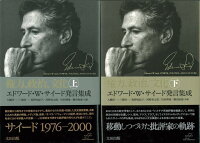 【バーゲン本】権力、政治、文化 上下ーエドワード・W・サイード発言集成