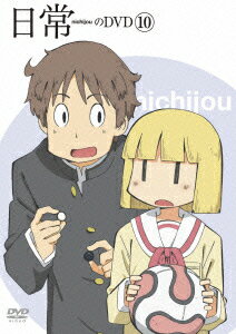日常のDVD 第10巻 [ 本多真梨子 ]