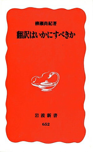 翻訳はいかにすべきか