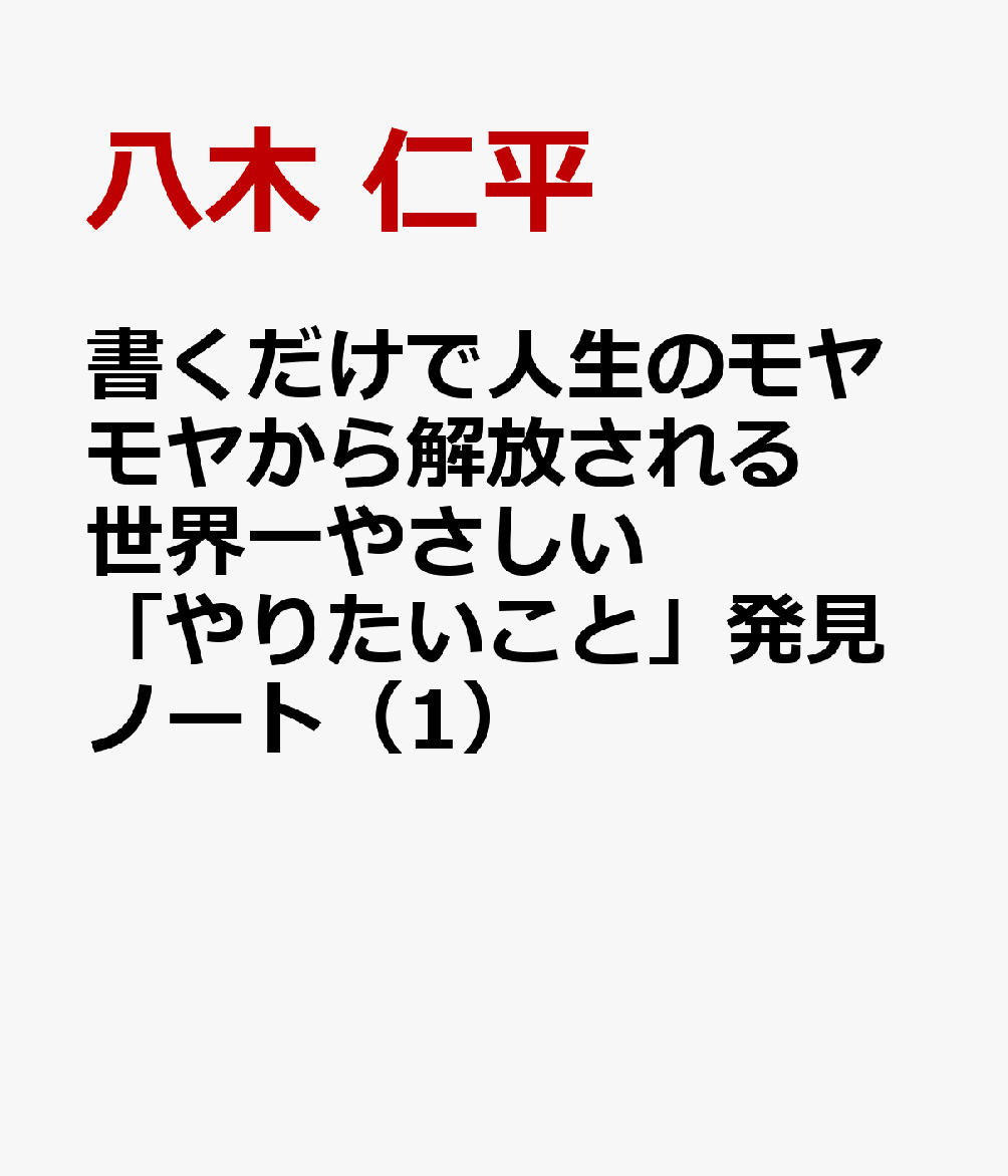 書くだけで人生のモヤモヤから解放される 世界一やさしい「やりたいこと」発見ノート（1） 八木 仁平