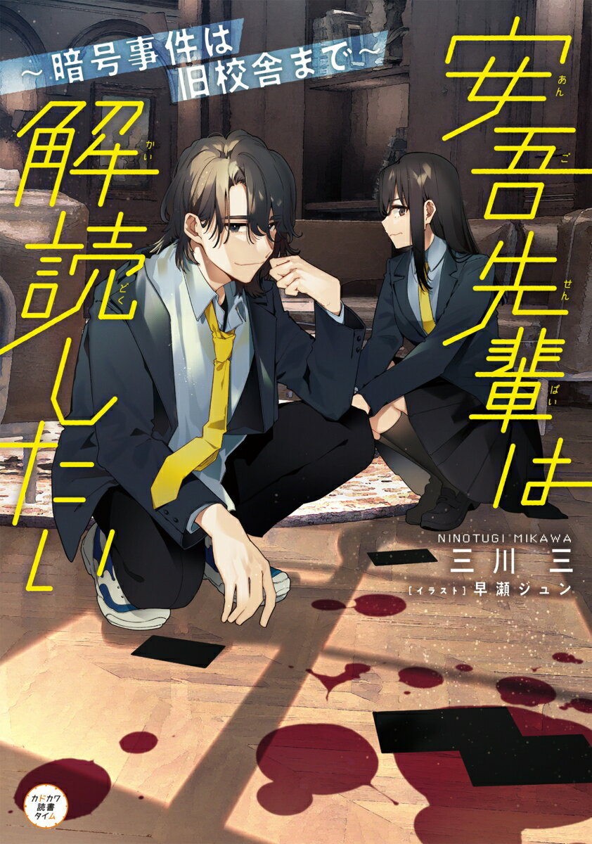 安吾先輩は解読したい〜暗号事件は旧校舎まで〜（1）