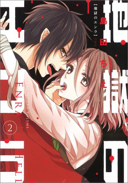 地獄のエンラ(2)