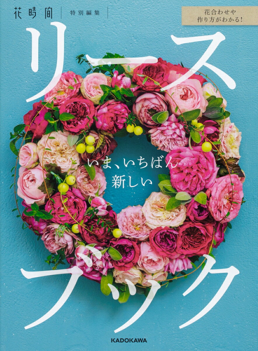 花合わせや作り方がわかる！ いま、いちばん新しいリースブックの表紙