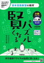 賢くなるパズル 計算シリーズ たし算 ふつう （宮本算数教室の教材） 宮本 哲也