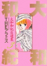 Theアラミス 第1巻 表紙