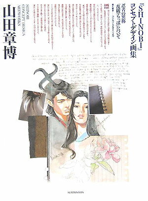 『Shinobi』コンセプトデザイン画集