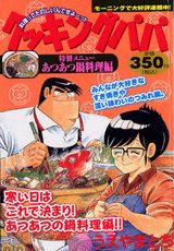 クッキングパパ（あつあつ鍋料理編）