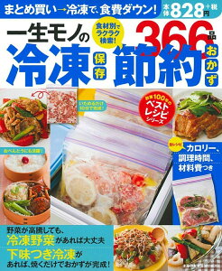 一生モノの冷凍保存　節約おかず366品 （創業100年のベストレシピシリーズ） [ 主婦の友社 ]