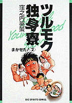 ツルモク独身寮（2）