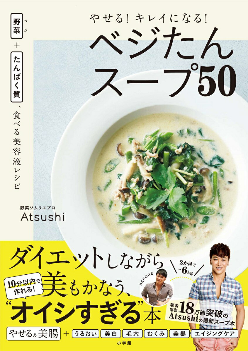 やせる！キレイになる！ベジたんスープ50 野菜＋たんぱく質、食べる美容液レシピ [ Atsushi ]